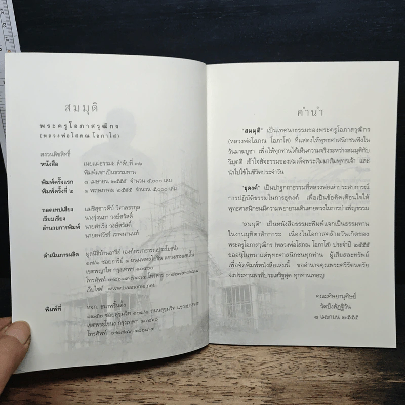 สมมุติ - พระครูโอภาสวุฒิกร รูปที่ 6