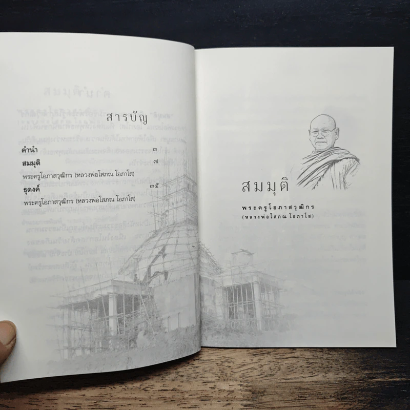 สมมุติ - พระครูโอภาสวุฒิกร รูปที่ 7