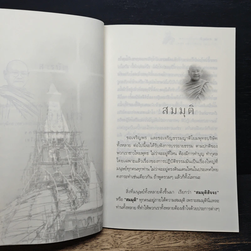 สมมุติ - พระครูโอภาสวุฒิกร รูปที่ 8
