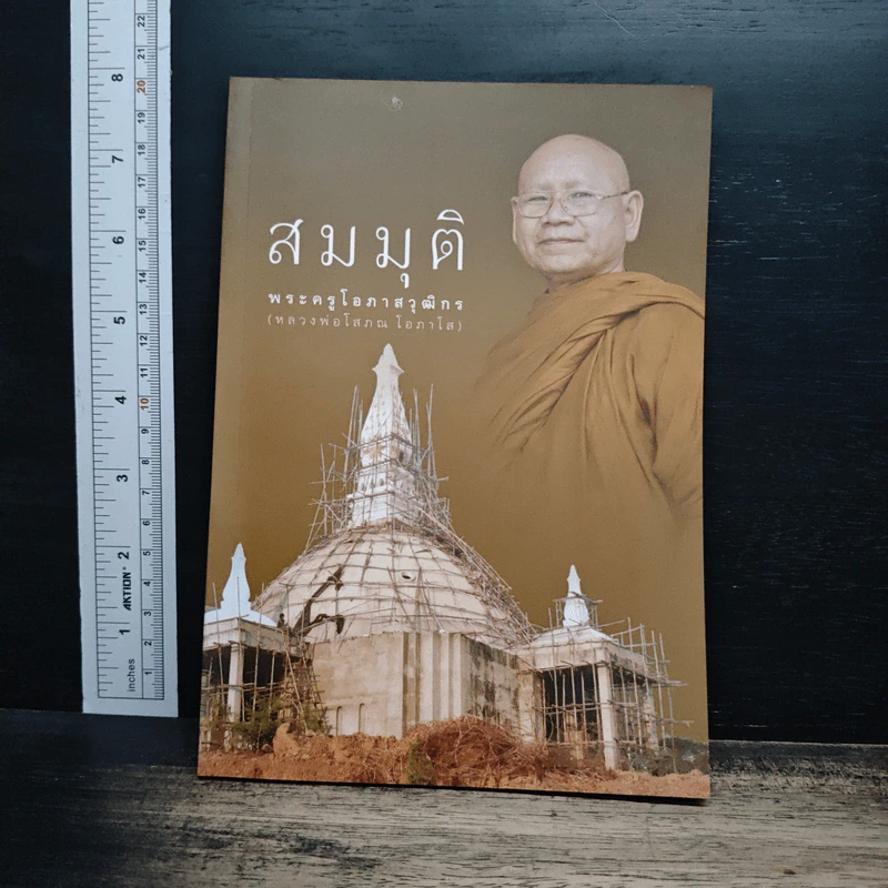 สมมุติ - พระครูโอภาสวุฒิกร รูปที่ 1
