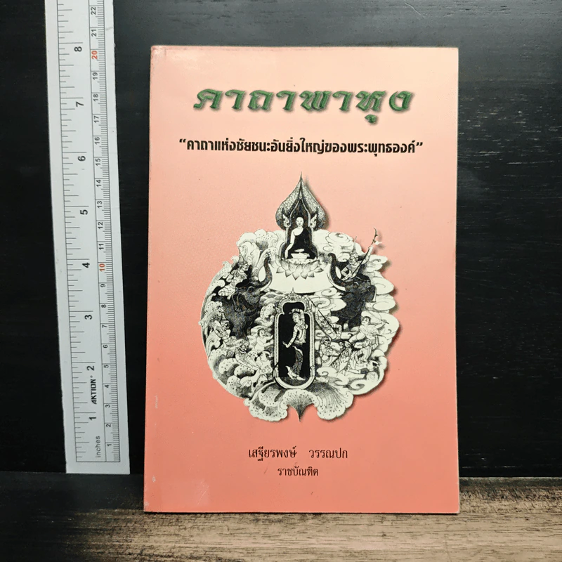 คาถาพาหุง คาถาแห่งชัยชนะอันยิ่งใหญ่ของพระพุทธองค์ - อาจารย์เสฐียรพงษ์ วรรณปก รูปที่ 1