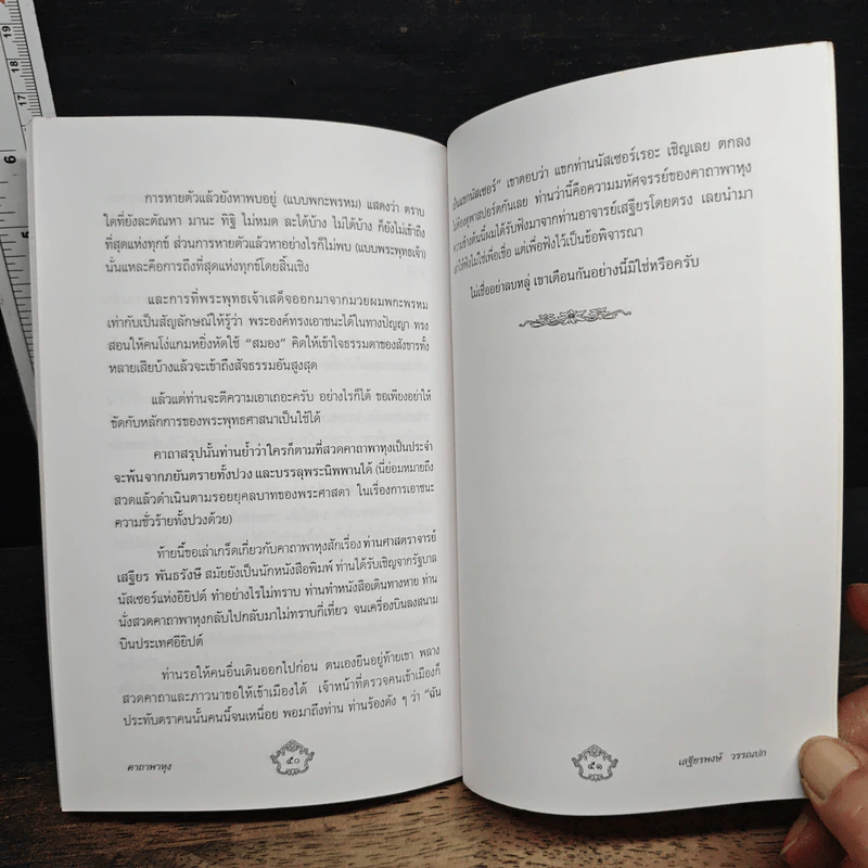 คาถาพาหุง คาถาแห่งชัยชนะอันยิ่งใหญ่ของพระพุทธองค์ - อาจารย์เสฐียรพงษ์ วรรณปก รูปที่ 8