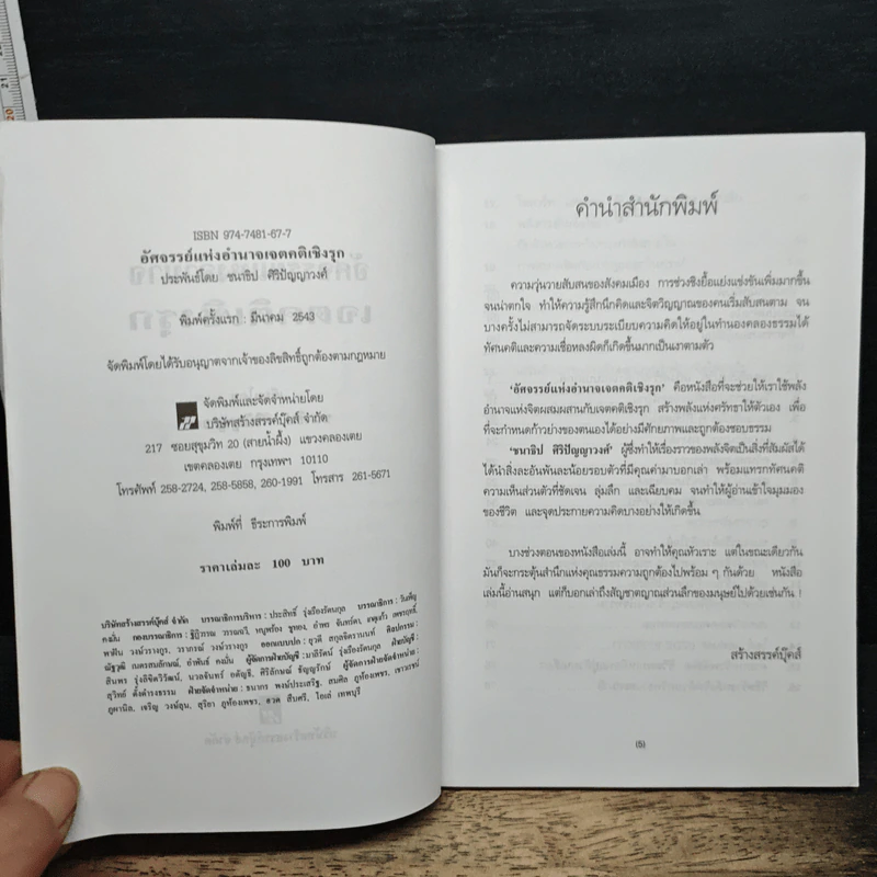 อัศจรรย์แห่งอำนาจ เจตคติเชิงรุก รูปที่ 6