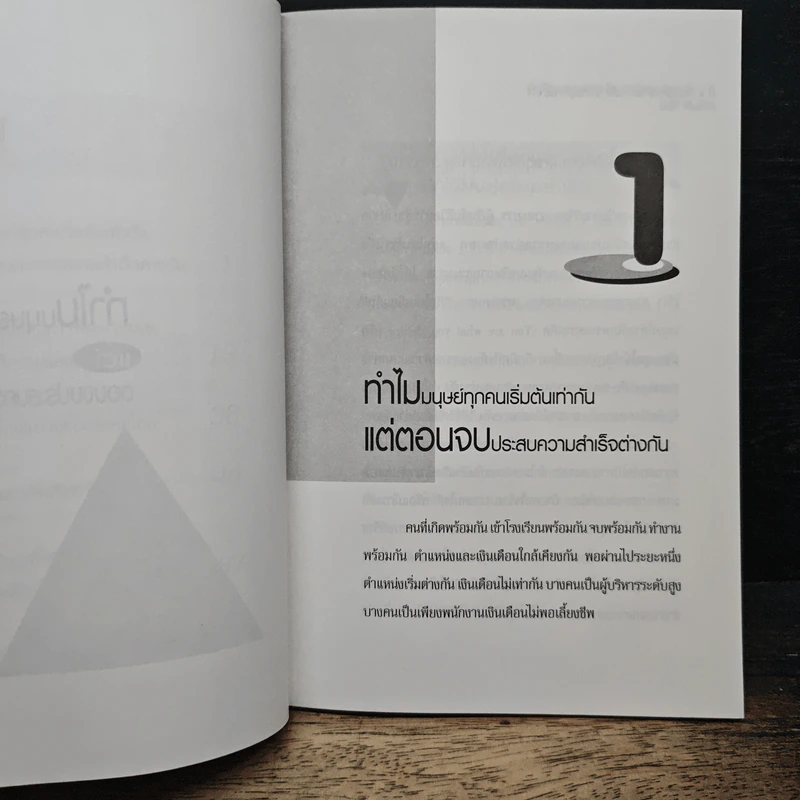 อัจฉริยภาพทางความคิด นำชีวิตสู่ความสำเร็จ - ดร.อิทธิกร วัฒนะ รูปที่ 8