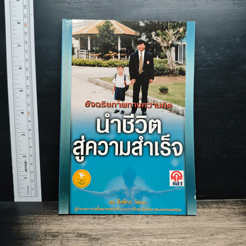 อัจฉริยภาพทางความคิด นำชีวิตสู่ความสำเร็จ - ดร.อิทธิกร วัฒนะ รูปที่ 1