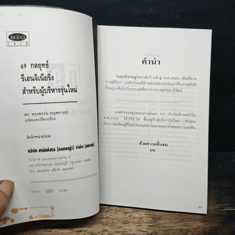 69 กลยุทธ์รีเอนจิเนียริ่งสำหรับผู้บริหารรุ่นใหม่ - ดร.ทรงธรรม อนุพลางกูร รูปที่ 6