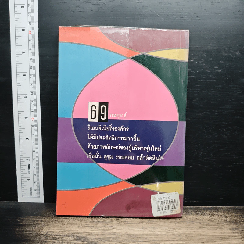 69 กลยุทธ์รีเอนจิเนียริ่งสำหรับผู้บริหารรุ่นใหม่ - ดร.ทรงธรรม อนุพลางกูร รูปที่ 2