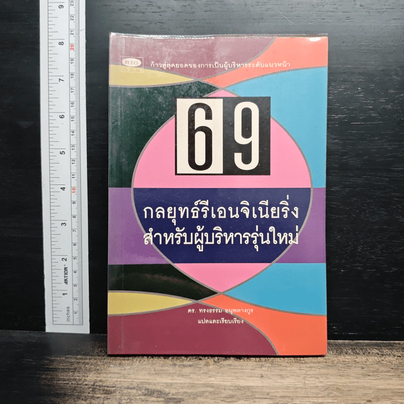 69 กลยุทธ์รีเอนจิเนียริ่งสำหรับผู้บริหารรุ่นใหม่ - ดร.ทรงธรรม อนุพลางกูร รูปที่ 1