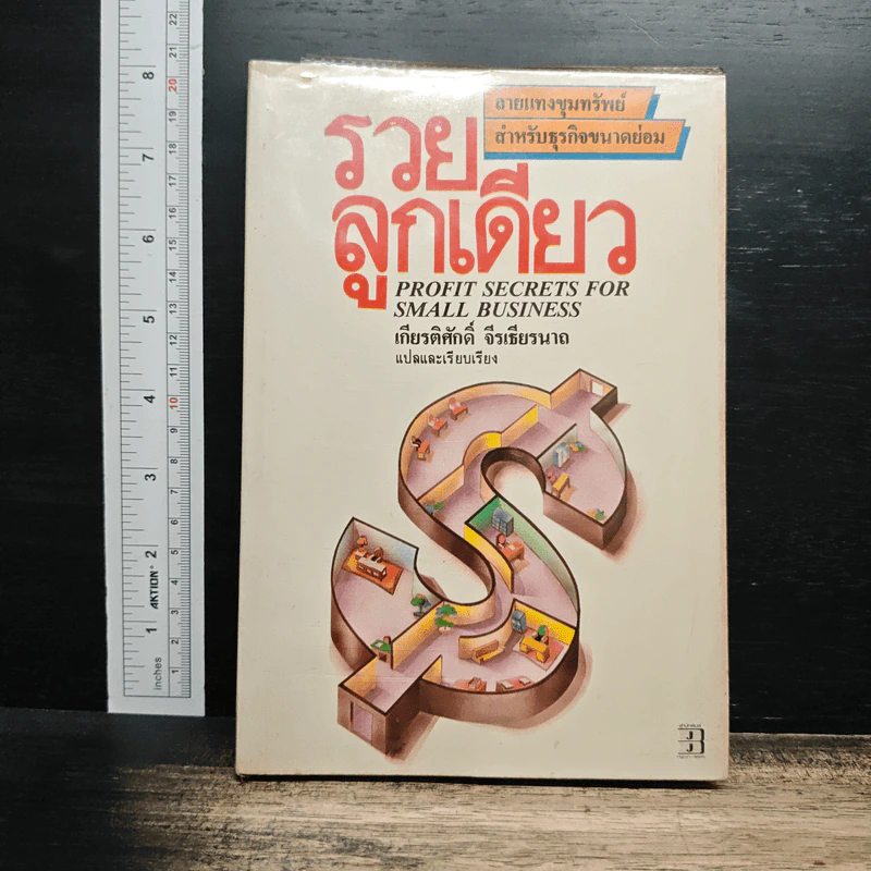 รวยลูกเดียว - เกียรติศักดิ์ จีรเธียรนาถ รูปที่ 1