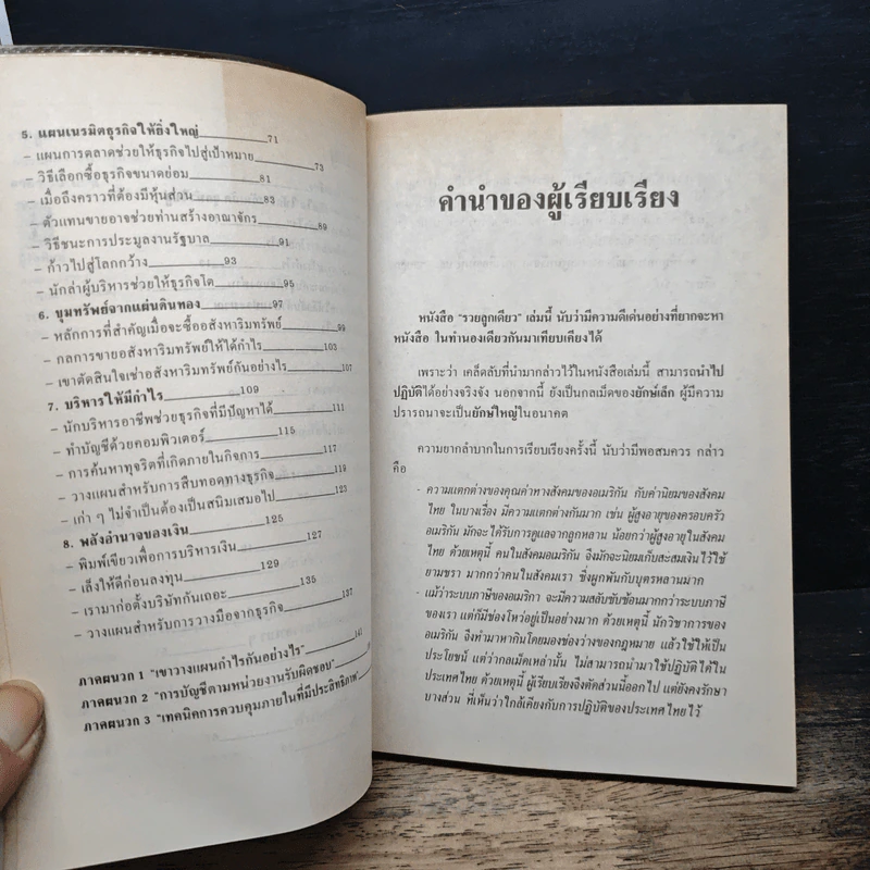 รวยลูกเดียว - เกียรติศักดิ์ จีรเธียรนาถ รูปที่ 7