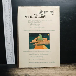 หนังสือ เส้นทางสู่ความเป็นเลิศ รูปที่ 2