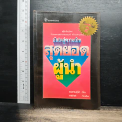 บันไดสู่ความเป็น สุดยอดผู้นำ - เออเรน บูวิส