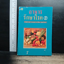 อาหารรักษาโรค เล่ม 2 - วิจิตร บุณยะโหตระ