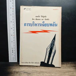 การบริหารเฉียบพลัน - ริชาร์ด เอส.สโลมา