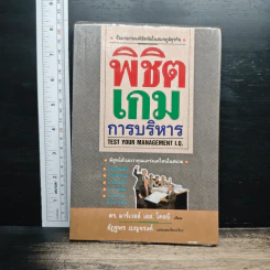 พิชิตเกมการบริหาร - ดร. มาร์เวลล์ เอส. โคลบี, ฏฐพร เบญจรงค์