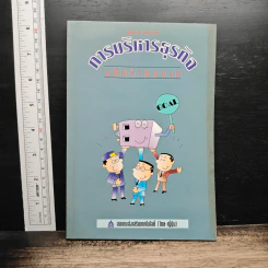 การบริหารธุรกิจ ฉบับอ่านสบาย - สุขุม สมประสงค์