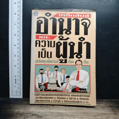 เคล็ดลับสู่อำนาจและความเป็นผู้นำ - กอปรเชษฐ ตยัคคานนท์