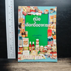 คู่มือเลือกซื้ออาหาร - ยุวดี จอมพิทักษ์ รูปที่ 1