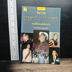 คมวาทะ นายอานันท์ ปันยารชุน : คนดีที่สังคมยังต้องการ - ไพโรจน์ อยู่มณเฑียร