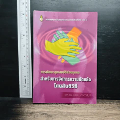 การพัฒนาคุณสมบัติส่วนบุคคลสำหรับการจัดการความขัดแย้งโดยสันติวิธี - ผศ.ดร.ชวนะ ภวภานันท์