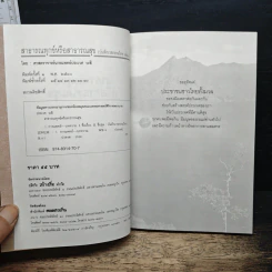 สาธารณทุกข์หรือสาธารณสุข - ศ.น.พ.ประเวศ วะสี รูปที่ 6