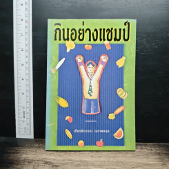 กินอย่างแชมป์ - เกียรติวรรณ อมาตยกุล