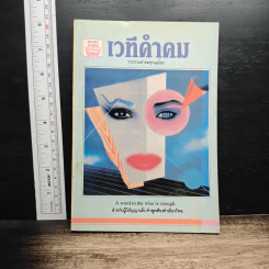 เวทีคำคม