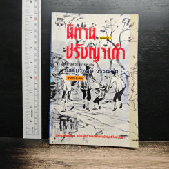 นิทานปรัชญาเต๋า - เสฐียรพงษ์ วรรณปก