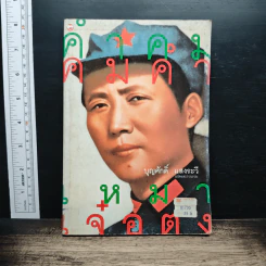 คำคมคมคำ เหมาเจ๋อตง - บุญศักดิ์ แสงระวี