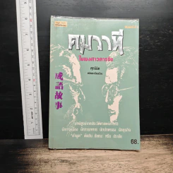 คมวาที ในพงศาวดารจีน - ศุภมิต