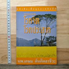 อาการและการบำบัด โรคจิต โรคประสาท - นพ.เกษม ตันติผลาชีวะ รูปที่ 1
