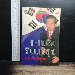 อเมซิ่ง คิมแดจุง - สันติ ตั้งรพีพากร