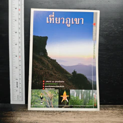 เที่ยวภูเขา คู่มือท่องเที่ยว การท่องเที่ยวแห่งประเทศไทย