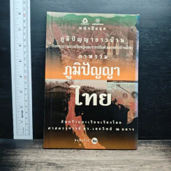 ภาพรวมภูมิปัญญาไทย - ดร.เอกวิทย์ ณ ถลาง รูปที่ 1