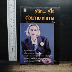 รู้จัก... รู้ใจด้วยภาษาท่าทาง - ชีวิน