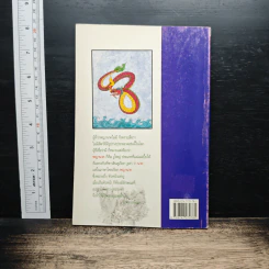 พญานาค - ส.พลายน้อย รูปที่ 2