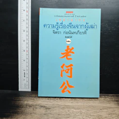 ความรู้เรื่องจีนจากผู้เฒ่า เหล่า-อา-กง - จิตรา ก่อนันทเกียรติ