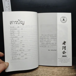 ความรู้เรื่องจีนจากผู้เฒ่า เหล่า-อา-กง - จิตรา ก่อนันทเกียรติ รูปที่ 7