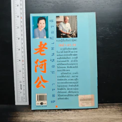 ความรู้เรื่องจีนจากผู้เฒ่า เหล่า-อา-กง - จิตรา ก่อนันทเกียรติ รูปที่ 2
