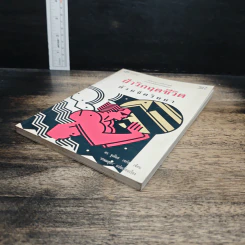 ฝ่าวิกฤตชีวิตด้วยจิตวิทยา - ดร.จูเลียส เชกัล รูปที่ 4