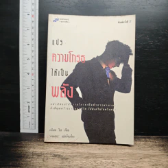 แปรความโกรธให้เป็นพลัง - เอดิเลด ไบร