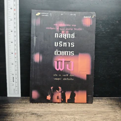 หนังสือ กลยุทธ์บริหารด้วยการฟัง