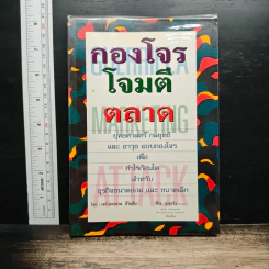 กองโจรโจมตีตลาด - เจย์ คอนราด ลีวินสัน, พีระ บุญจริง