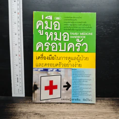 คู่มือหมอครอบครัว : เครื่องมือในการดูแลผู้ป่วยและครอบครัวอย่างง่าย - พญ.สายพิณ หัตถีรัตน์