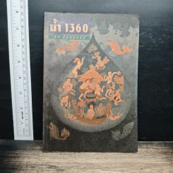 หนังสือ น้ำ 1360