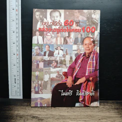 อยู่มาได้ตั้ง 60 ปี แล้วจะอยู่ต่อให้ครบ 100 - ไมตรี ลิมปิชาติ