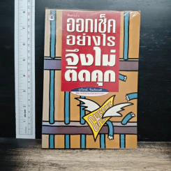 ออกเช็คอย่างไรจึงไม่ติดคุก - รุ่งโรจน์ รื่นเริงวงศ์