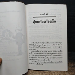 ลูกเล่น คดีเช็ค - ประพันธ์ ทรัพย์แสง รูปที่ 7