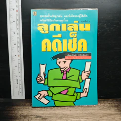 ลูกเล่น คดีเช็ค - ประพันธ์ ทรัพย์แสง รูปที่ 1