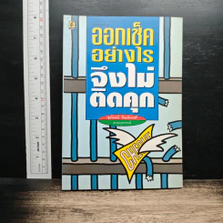 ออกเช็คอย่างไรจึงไม่ติดคุก - รุ่งโรจน์ รื่นเริงวงศ์